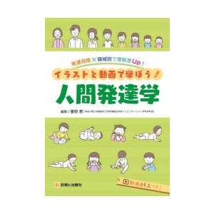 イラストと動画で学ぼう 人間発達学 発達段階x領域別で理解度Up