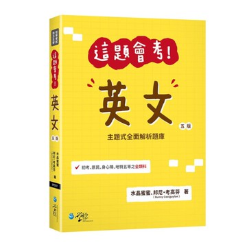這題會考！英文(5版)