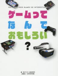 ゲームってなんでおもしろい? [本]