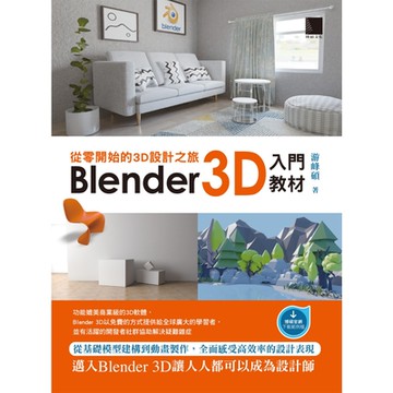 從零開始的3D設計之旅：Blender 3D入門教材_Readmoo 讀墨電子書