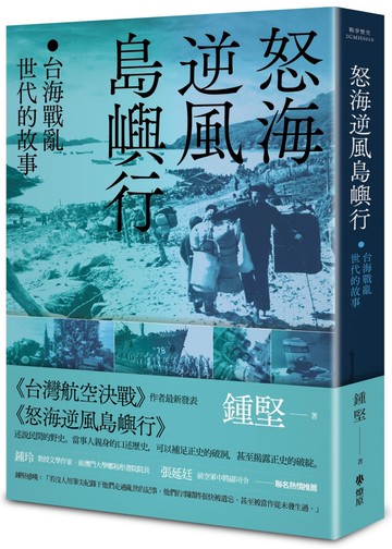 怒海逆風島嶼行：台海戰亂世代的故事