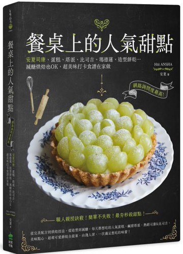 餐桌上的人氣甜點：網路詢問度最高！安夏司康、蛋糕、塔派、比司吉、瑪德蓮、造型餅乾…減醣烘焙也OK，超美味打卡食譜在家做【城邦讀書花園】