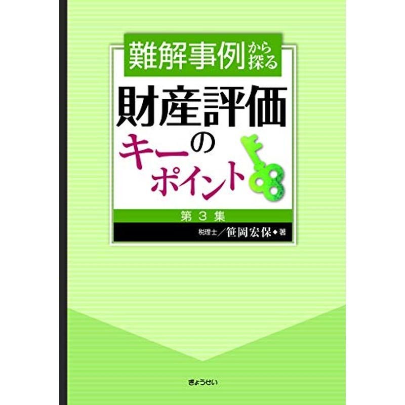 難解事例から探る財産評価のキーポイント第3集