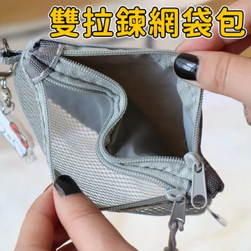 雙拉鍊網袋包 分層收納 小物收納包 零錢包 化妝包 鑰匙包 旅行收納包 收納包 收納袋 網袋 拉鍊收納袋 網格收納包