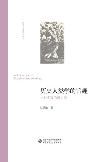 【電子書】历史人类学的旨趣：一种实践的历史学