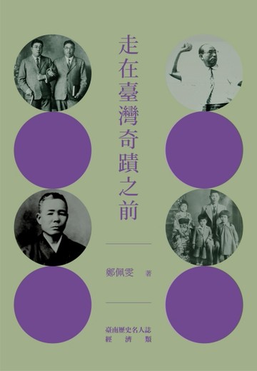 走在臺灣奇蹟之前：臺南歷史名人誌—經濟類【大臺南文化叢書第十一輯】[二手書_良好]