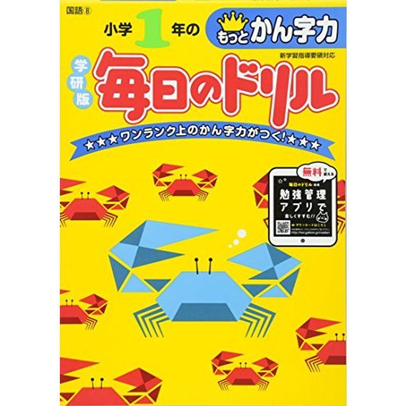 小学1年のもっとかん字力 (毎日のドリル)