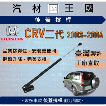 【LM汽材王國】後廂蓋頂桿 CRV 2003-2006年 油壓桿 支撐桿 氣壓 尾門 後車廂 行李箱 HONDA 本田
