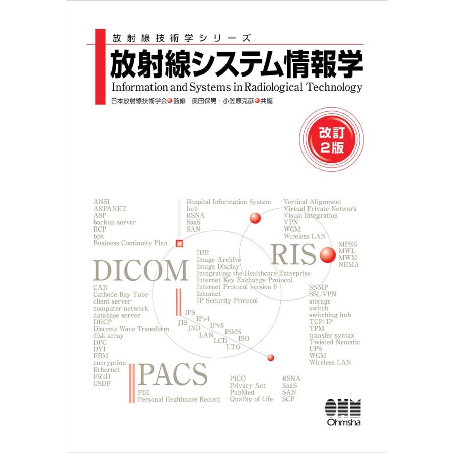 放射線技術学シリーズ 放射線システム情報学 (改訂2版) 電子書籍版   監修:日本放射線技術学会 編:奥田保男 編:小笠原克彦