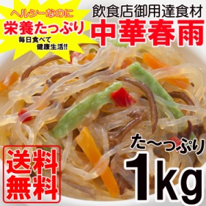 栄養たっぷり＆ヘルシーな中華春雨たっぷり１kg 常温 メール便配送