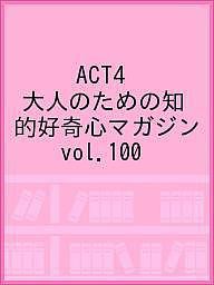 ACT4 大人のための知的好奇心マガジン vol.100