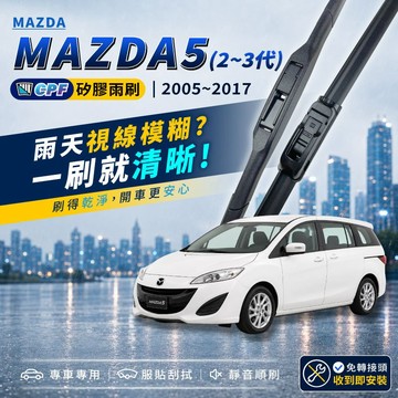 【CPF 矽膠雨刷】馬自達 MAZDA5 2~3代 2005~2017年 26+16吋【三節式雨刷 軟骨式雨刷】安裝簡單