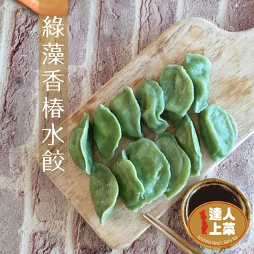 【達人上菜】般若綠藻香椿水餃 900g