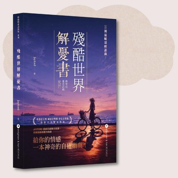 Jayford_殘酷世界解憂書_台灣限定