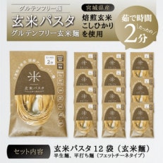 宮城県産コシヒカリ使用　玄米パスタ グルテンフリー米粉麺 12袋