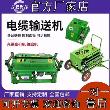 【台灣公司 超低價】長云科技電纜輸送機機械光纜牽引機儀表電纜橋架鋪設機電纜敷設機