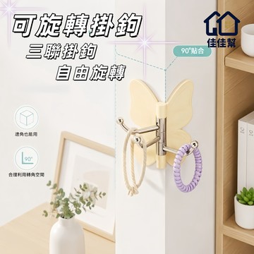 隔日到貨⚡可旋轉掛勾 轉角三連掛勾 蝴蝶掛勾 轉角掛勾 旋轉掛勾 多用收納鉤 免釘掛衣 無痕掛鉤 掛鉤 掛鉤 桌面收納