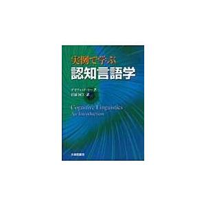 実例で学ぶ認知言語学