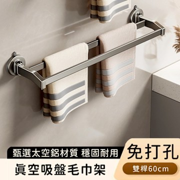 好拾選物 真空吸盤毛巾架/免打孔鋁合金/浴巾雙桿/毛巾桿60cm