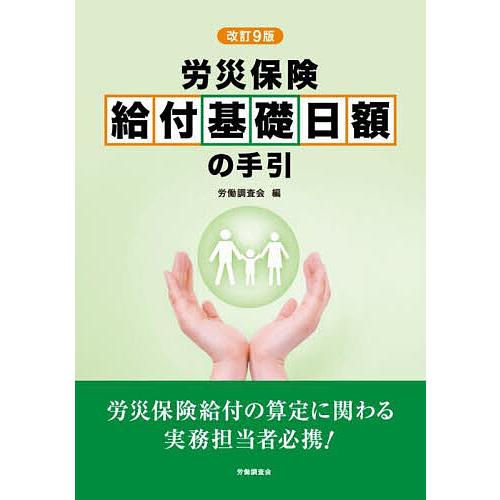 改訂9版 労災保険 給付基礎日額の手引