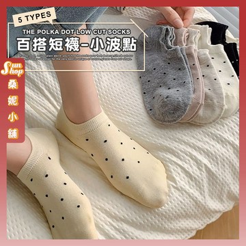 🌞隔日到貨🌞小波點 棉襪 透氣 襪子 女生襪子 短襪 少女襪 閨蜜 學生襪 點點 薄款 波點 夏季 女生短襪 女襪 少女