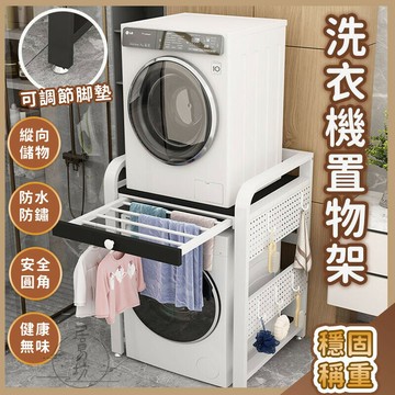 【宅配免運】洗衣機置物架 陽臺置物架 烘乾機置物架 衛生間置物架 雙層收納架 浴室儲物架 浴室收納 落地置物架 WBH