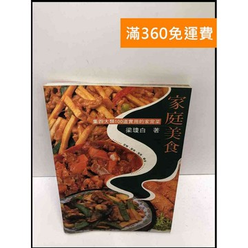 【雷根360免運】【送贈品】家庭美食_梁瓊白 #7成新 #八成新【P-Y483】