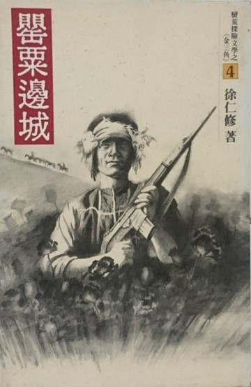 罌粟邊城[二手書_普通]
