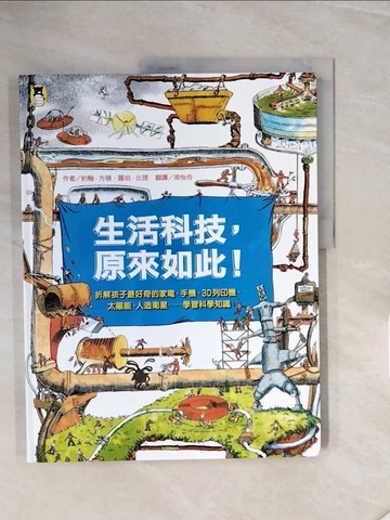 【書寶二手書T5／少年童書_ZR2】生活科技，原來如此！：拆解孩子最好奇的家電、手機、3D列印機、太陽能、人造衛星……學習科學知識（新版）_約翰‧方頓, 羅伯‧比提,  周怡伶