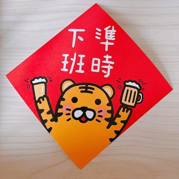 春聯 虎年 準時下班 14.5 cm 斗方