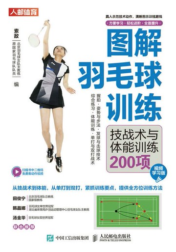 【電子書】图解羽毛球训练：技战术与体能训练200项（视频学习版）
