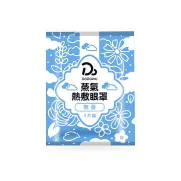 [嘟嘟屋DODOWU] 蒸氣熱敷眼罩【精油配方持續25分鐘】/ 無香