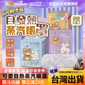 🔥現貨 隔日達🔥蒸氣眼罩 發熱眼罩 熱敷緩解眼睛疲勞 一次性熱敷眼罩 睡眠眼罩 護眼眼罩 學生睡覺遮光眼罩 溫熱按摩眼罩