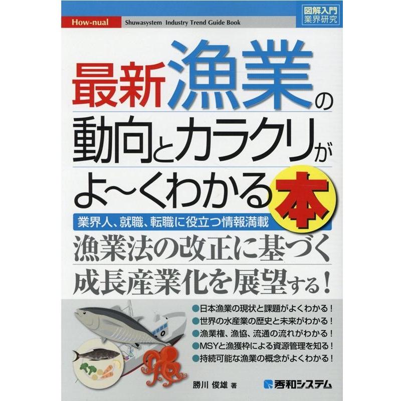 最新漁業の動向とカラクリがよ~くわかる本 業界人,就職,転職に役立つ情報満載