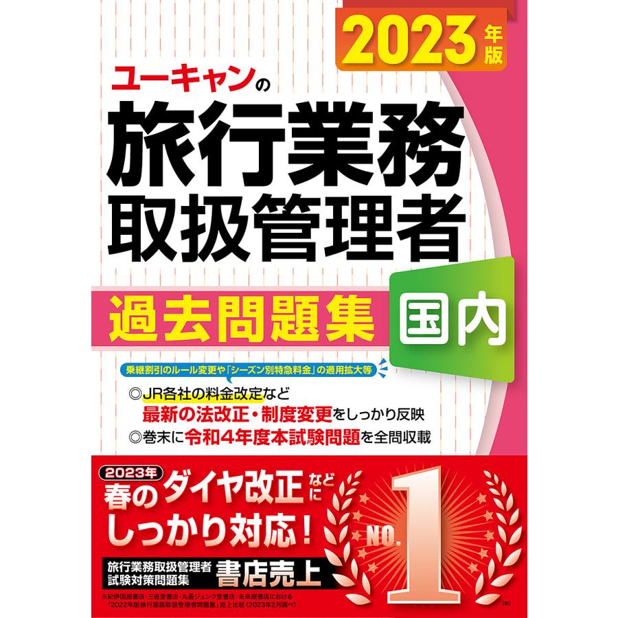 2023年版 ユーキャンの国内旅行業務取扱管理者 過去問題集JR春のダイヤ改正に対応