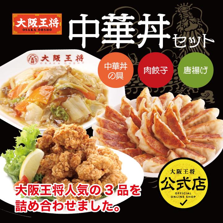 大阪王将 中華丼セット（肉餃子50個 唐揚げ400g 中華丼2食）中華 冷凍食品