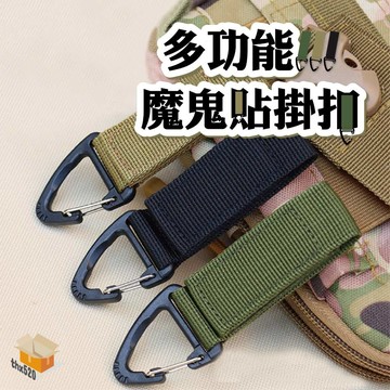 【台灣現貨】多功能魔鬼貼掛扣 可360°旋轉掛扣 魔術貼掛扣 D型背包扣 鑰匙扣 背包掛勾 露營掛扣背包扣登山扣三角掛扣