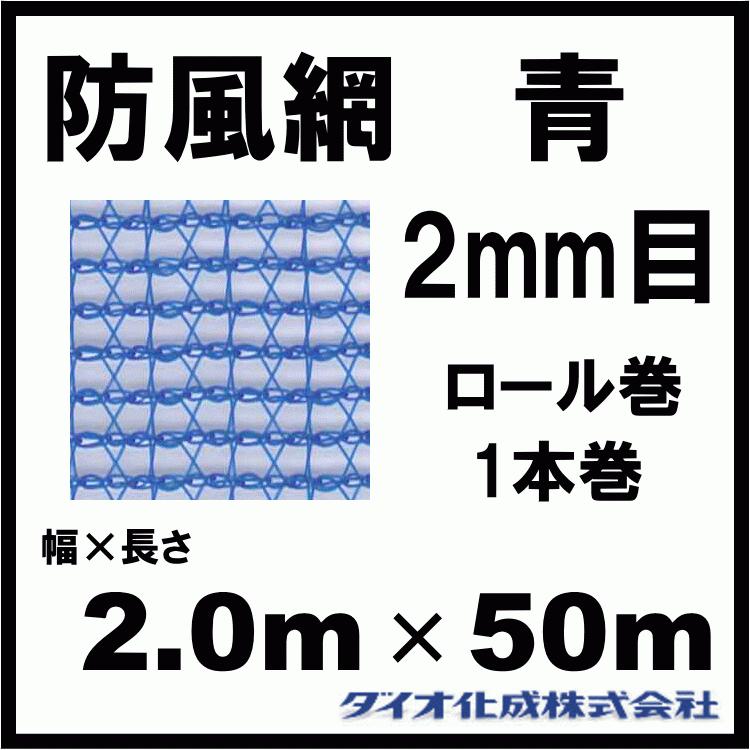 ダイオ化成 防風網 130 （青） 2mm目 2.0m×50m （紙管なし）