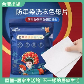 【優選產品】💌免運🔥洗衣吸色片 防染色母片 衣物清潔護理 洗衣片 防串染洗衣紙 防染巾 防染色洗衣吸色片 防串染吸色片