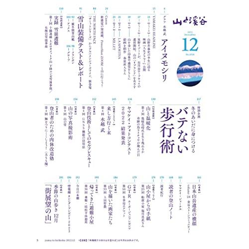 山と溪谷 2022年12月号「全国雪山登山ベストガイド」