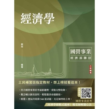 <麗文校園購>經濟學(經濟部聯招／台電／中油／台水／郵局)(選擇+申論題型)(十四版) 十四版 鄒旭 9786267456644