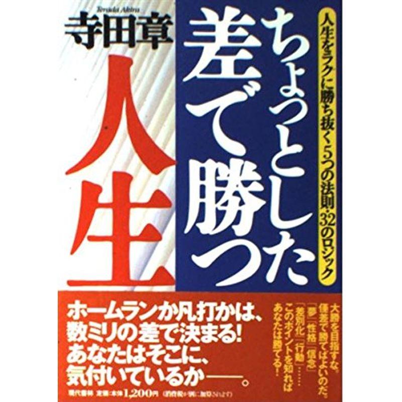 ちょっとした差で勝つ人生?人生をラクに勝ち抜く5つの法則・32のロジック