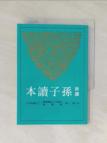【書寶二手書T1／文學_TIL】新譯孫子讀本_吳仁傑