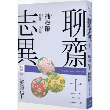 聊齋志異十三．解語花下