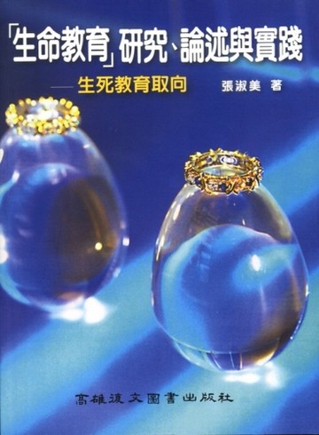 「生命教育」研究、論述與實踐－生死教育取向【二手書_普通】TAAZE讀冊生活