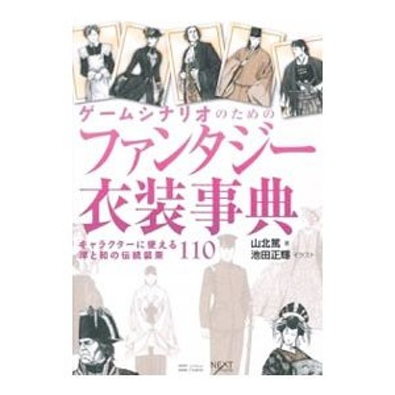 ゲームシナリオのためのファンタジー衣装事典 山北篤 通販 Lineポイント最大0 5 Get Lineショッピング
