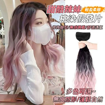 假髮女長髮 V型漸變水波紋接髮片 仿真髮假髮髮片 假髮女一片式 髮尾染接髮片漸變彩色 仿真水波紋捲髮 挑染假髮片