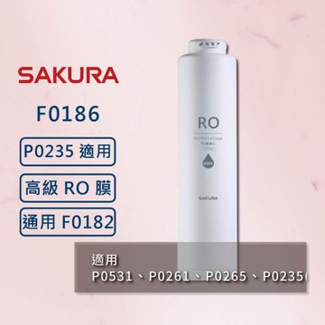 【SAKURA 櫻花】RO淨水器 F0186 濾心 RO膜濾心(600G) 適用 P0531、P0265、P0261、P0235(A)、P0231