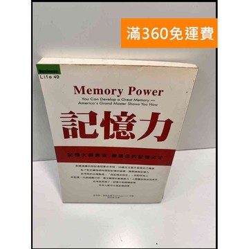 【雷根360免運】【送贈品】記憶力 記憶大師教你發現你的記憶天才 #7成新 #七成新【P-E2424】