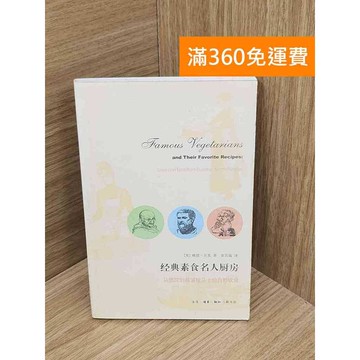 【雷根360免運】【送贈品】經典素食名人廚房  #七成新 #八成新【QHF1082】